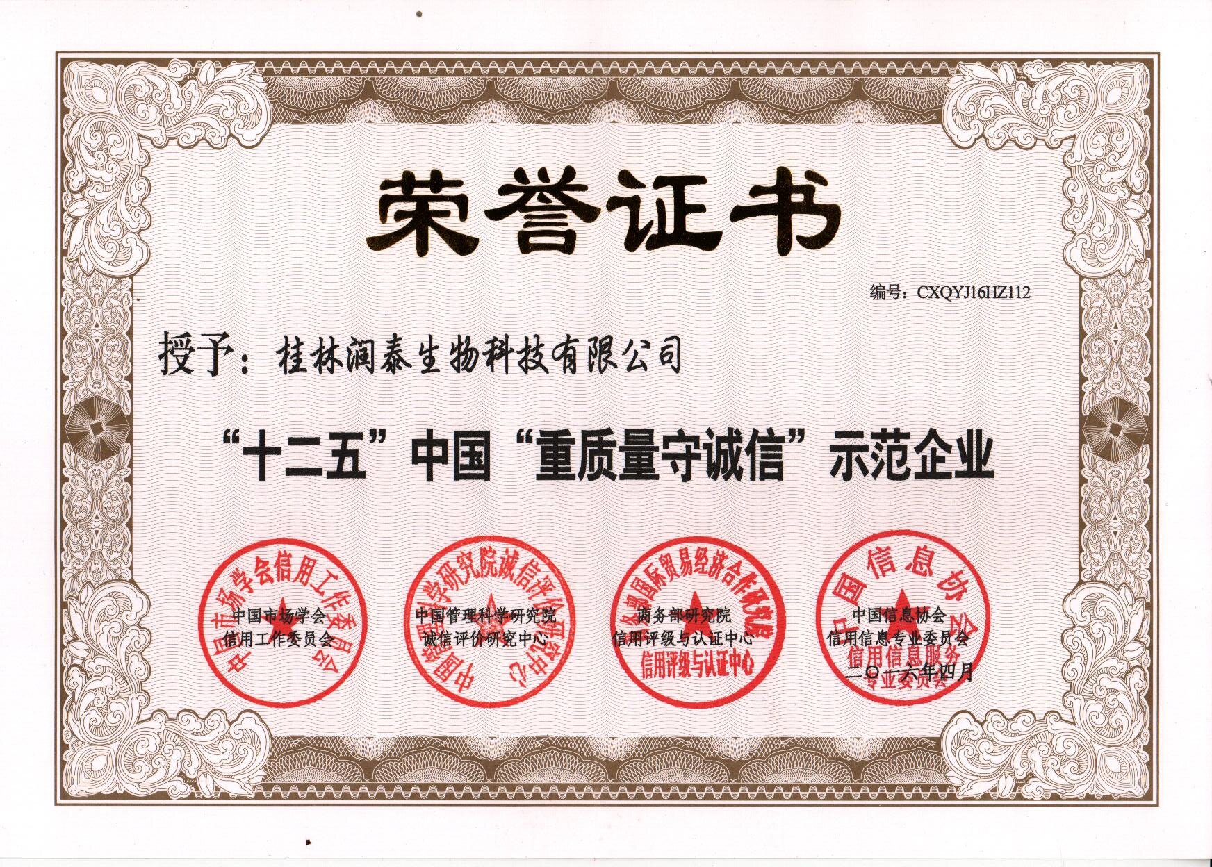 重质量守诚信示范企业
