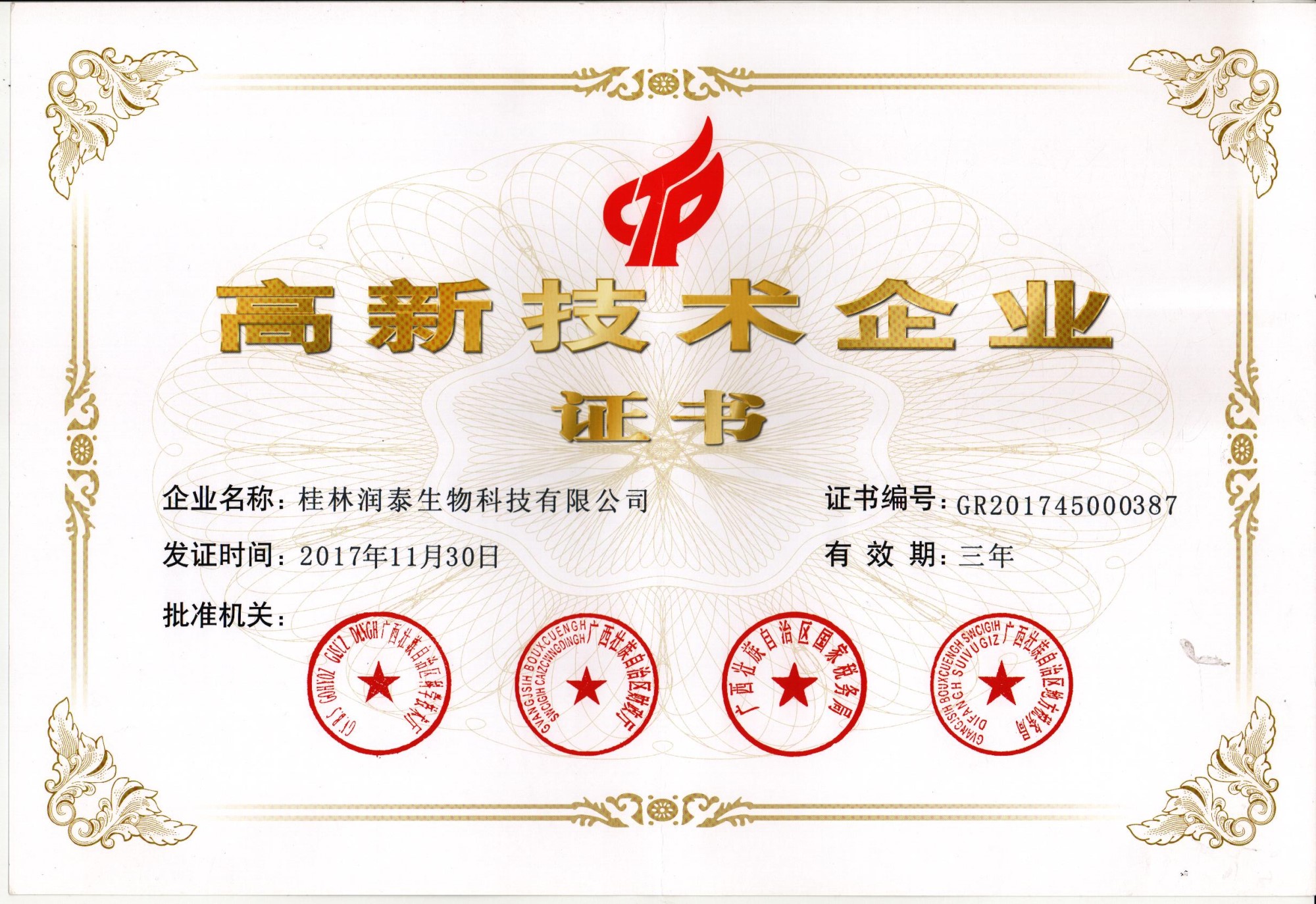 高新技术企业